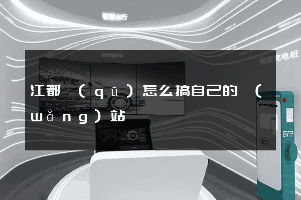 江都區(qū)怎么搞自己的網(wǎng)站