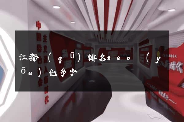 江都區(qū)排名seo優(yōu)化多少錢