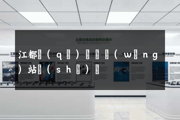 江都區(qū)營銷網(wǎng)站設(shè)計