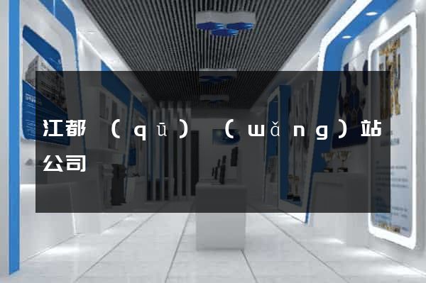江都區(qū)網(wǎng)站公司