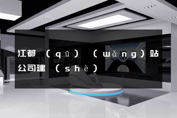 江都區(qū)網(wǎng)站公司建設(shè)
