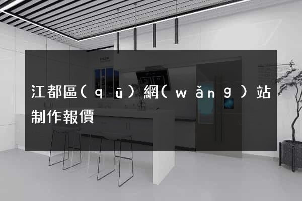 江都區(qū)網(wǎng)站制作報價