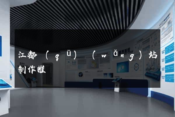江都區(qū)網(wǎng)站制作推廣
