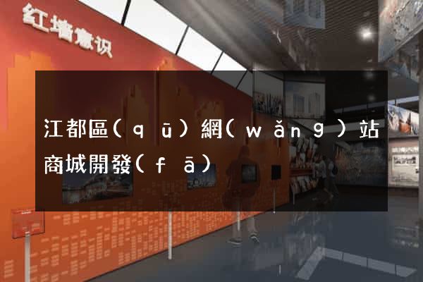 江都區(qū)網(wǎng)站商城開發(fā)