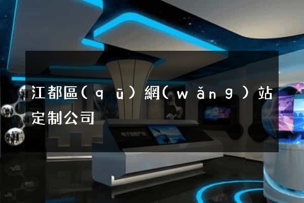 江都區(qū)網(wǎng)站定制公司