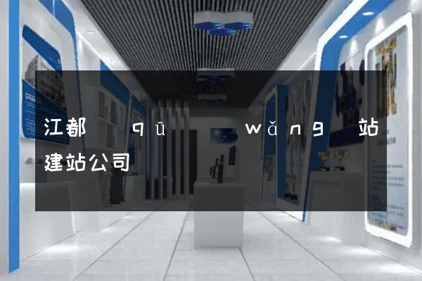 江都區(qū)網(wǎng)站建站公司