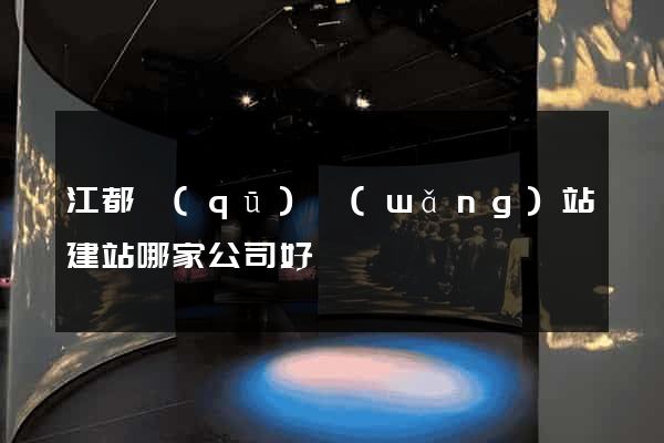 江都區(qū)網(wǎng)站建站哪家公司好