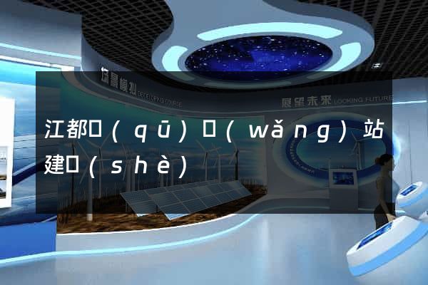 江都區(qū)網(wǎng)站建設(shè)