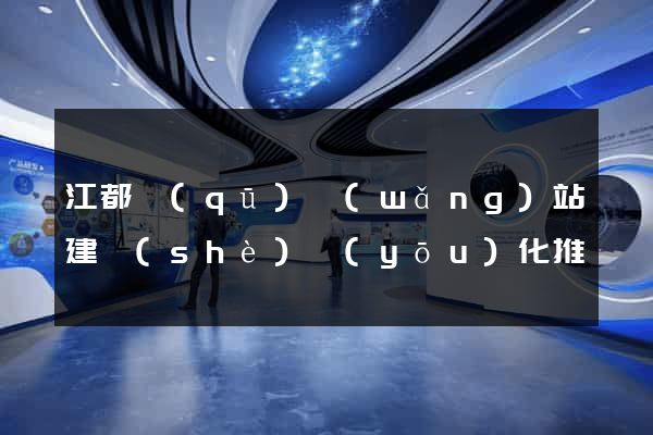 江都區(qū)網(wǎng)站建設(shè)優(yōu)化推廣