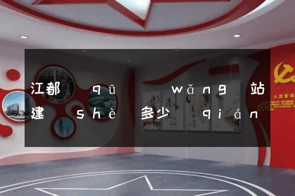 江都區(qū)網(wǎng)站建設(shè)多少錢(qián)