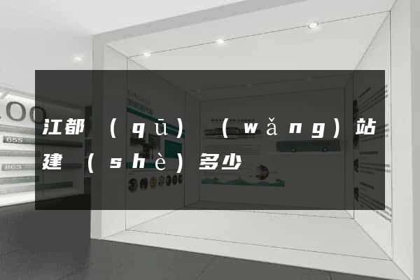 江都區(qū)網(wǎng)站建設(shè)多少錢