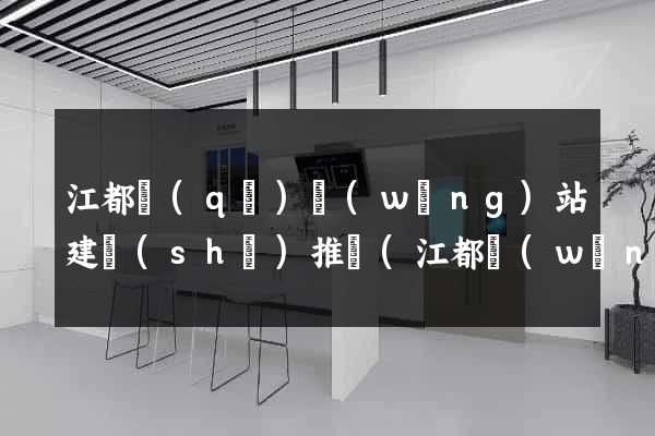 江都區(qū)網(wǎng)站建設(shè)推廣(江都網(wǎng))