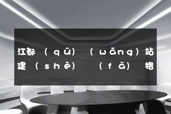 江都區(qū)網(wǎng)站建設(shè)開發(fā)價格