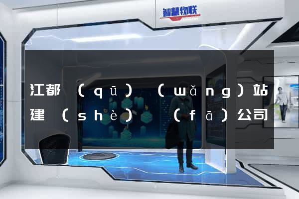 江都區(qū)網(wǎng)站建設(shè)開發(fā)公司