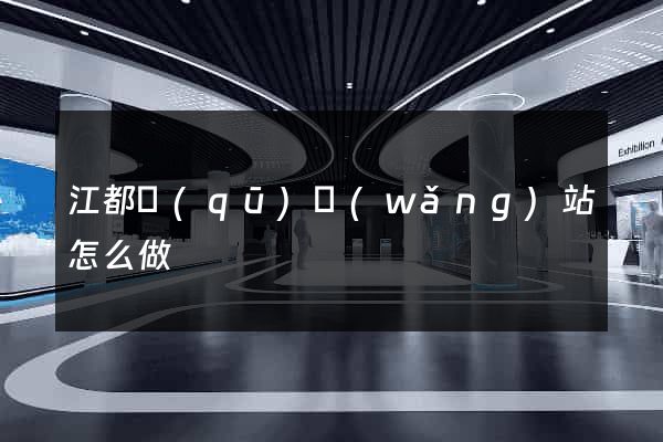 江都區(qū)網(wǎng)站怎么做