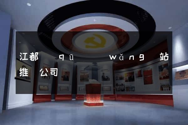 江都區(qū)網(wǎng)站推廣公司