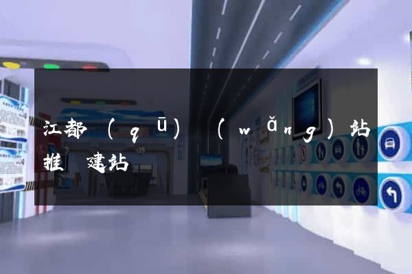 江都區(qū)網(wǎng)站推廣建站