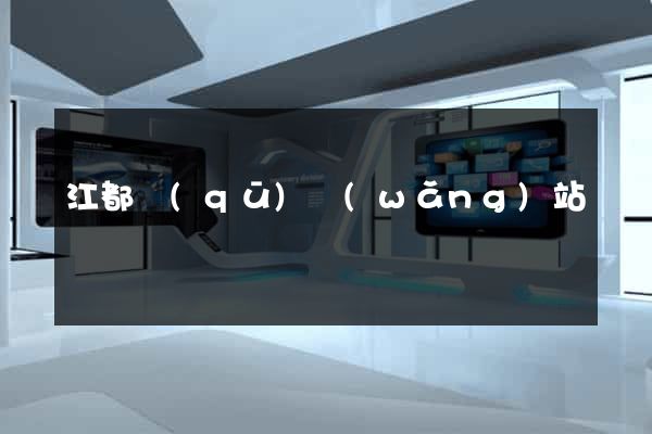 江都區(qū)網(wǎng)站營銷