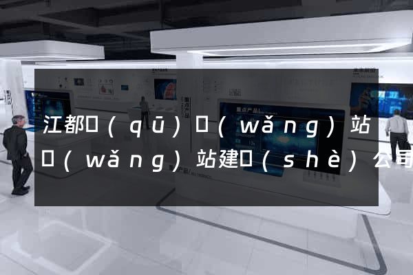 江都區(qū)網(wǎng)站網(wǎng)站建設(shè)公司