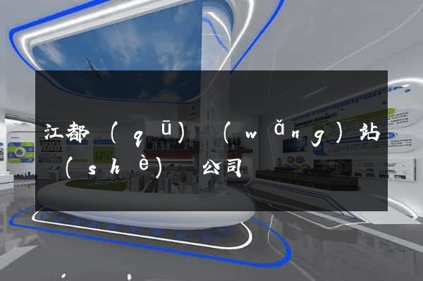 江都區(qū)網(wǎng)站設(shè)計公司