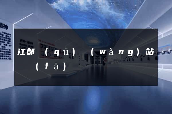 江都區(qū)網(wǎng)站開發(fā)