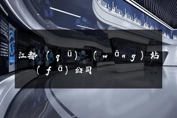 江都區(qū)網(wǎng)站開發(fā)公司
