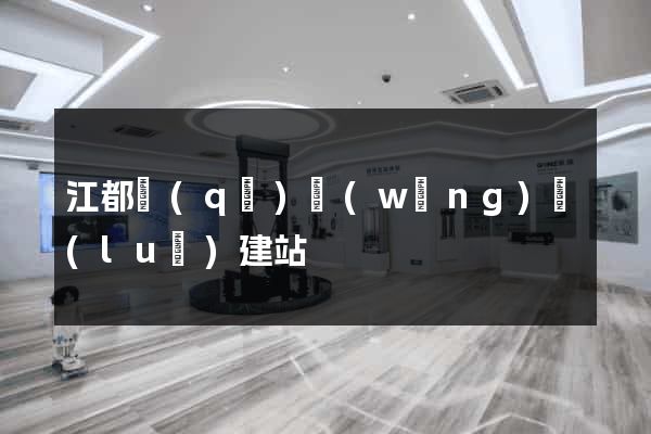 江都區(qū)網(wǎng)絡(luò)建站