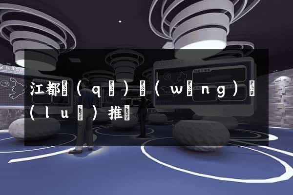 江都區(qū)網(wǎng)絡(luò)推廣