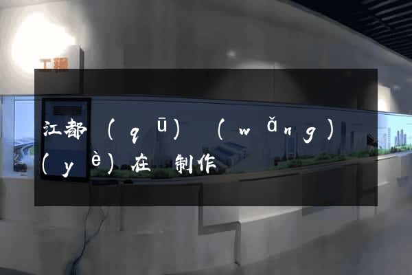 江都區(qū)網(wǎng)頁(yè)在線制作