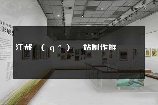江都區(qū)網站制作推廣