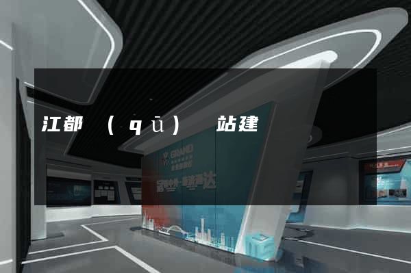 江都區(qū)網站建設