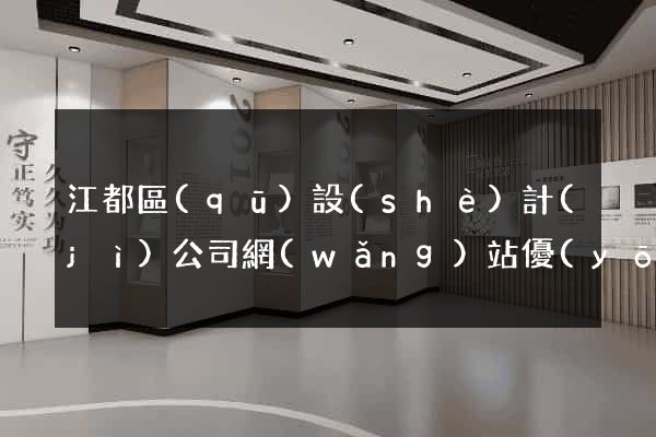 江都區(qū)設(shè)計(jì)公司網(wǎng)站優(yōu)化