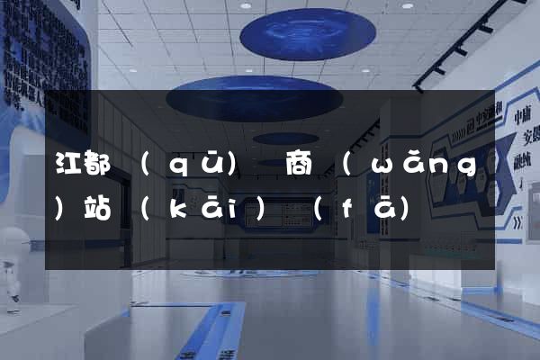江都區(qū)電商網(wǎng)站開(kāi)發(fā)