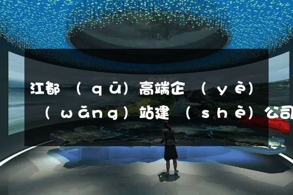 江都區(qū)高端企業(yè)網(wǎng)站建設(shè)公司