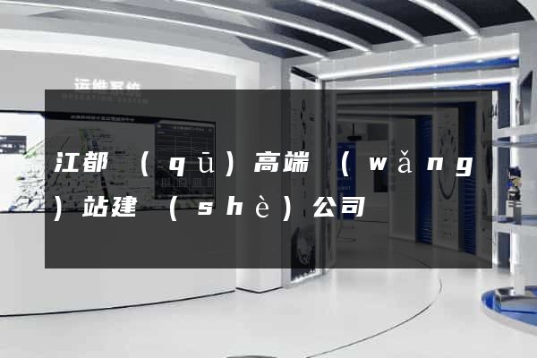 江都區(qū)高端網(wǎng)站建設(shè)公司