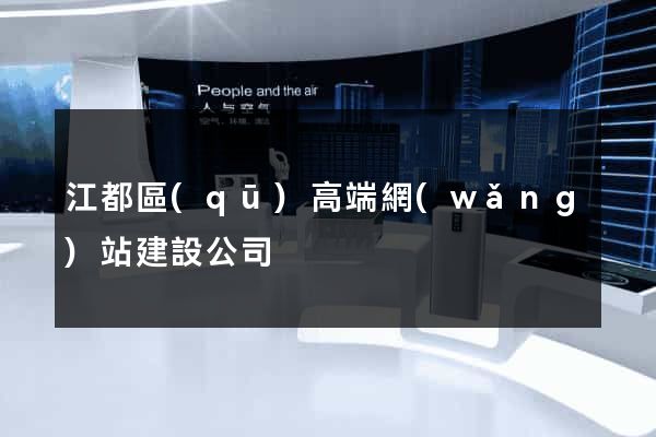 江都區(qū)高端網(wǎng)站建設公司