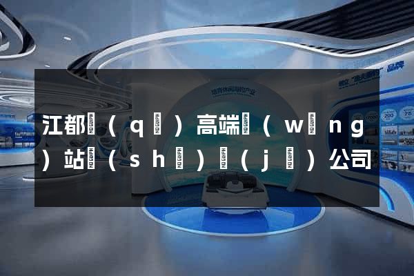 江都區(qū)高端網(wǎng)站設(shè)計(jì)公司