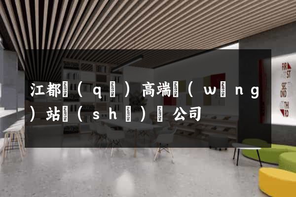 江都區(qū)高端網(wǎng)站設(shè)計公司