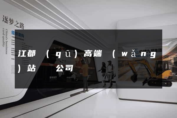 江都區(qū)高端網(wǎng)站設計公司