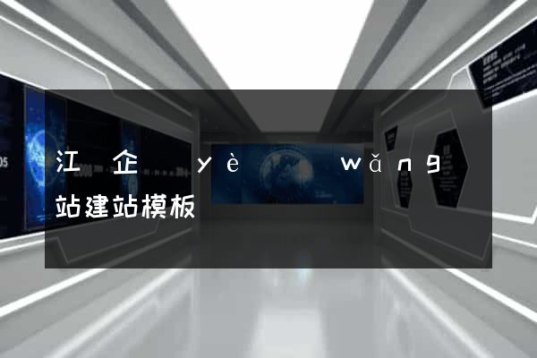 江門企業(yè)網(wǎng)站建站模板