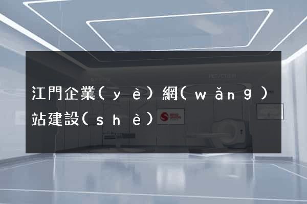 江門企業(yè)網(wǎng)站建設(shè)