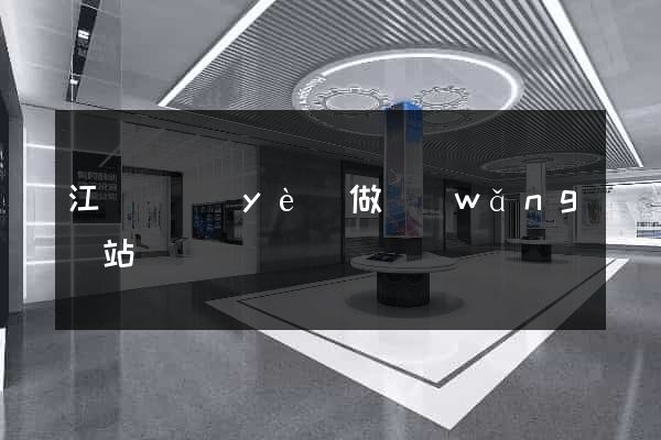 江門專業(yè)做網(wǎng)站