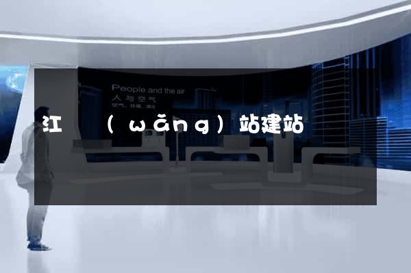 江門網(wǎng)站建站