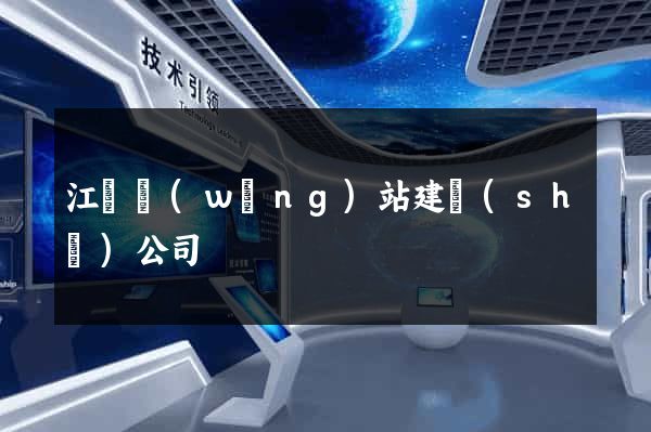 江門網(wǎng)站建設(shè)公司