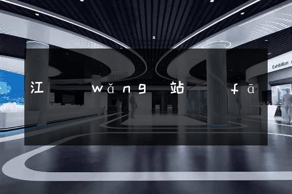 江門網(wǎng)站開發(fā)