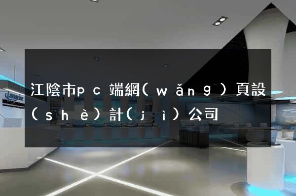 江陰市pc端網(wǎng)頁設(shè)計(jì)公司