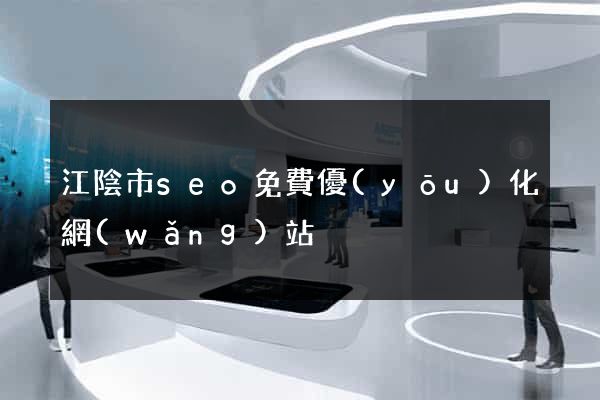 江陰市seo免費優(yōu)化網(wǎng)站