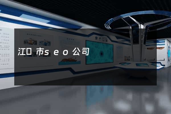 江陰市seo公司
