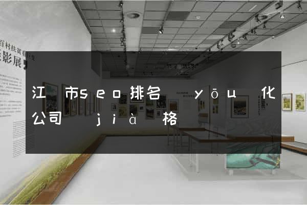 江陰市seo排名優(yōu)化公司價(jià)格