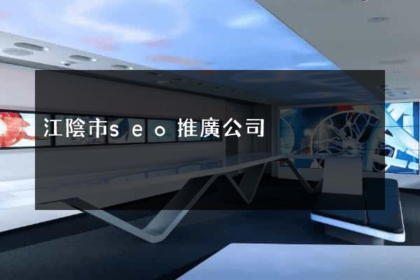 江陰市seo推廣公司